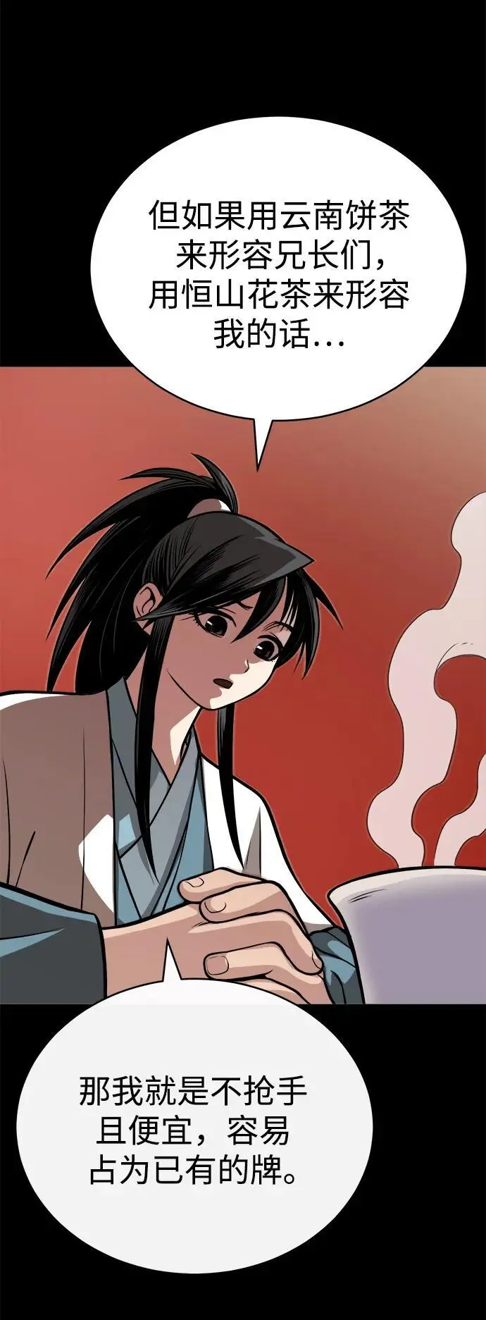 [第13话] 恒山花茶 第82页
