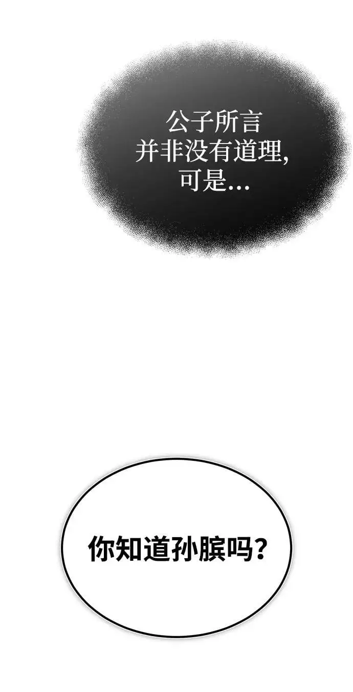 [第10话] 孙膑的三驷法 第45页