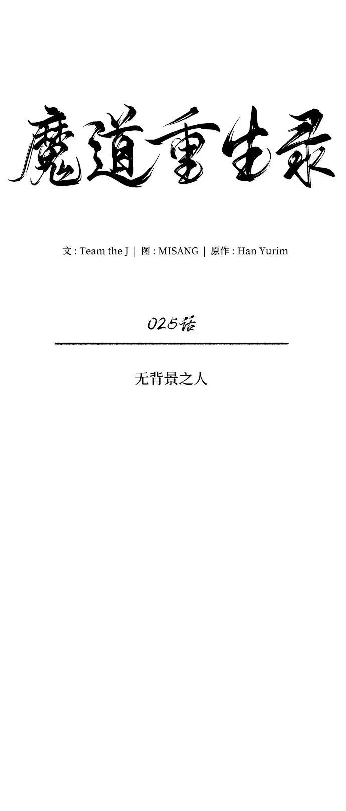 [第25话] 无背景之人 第19页