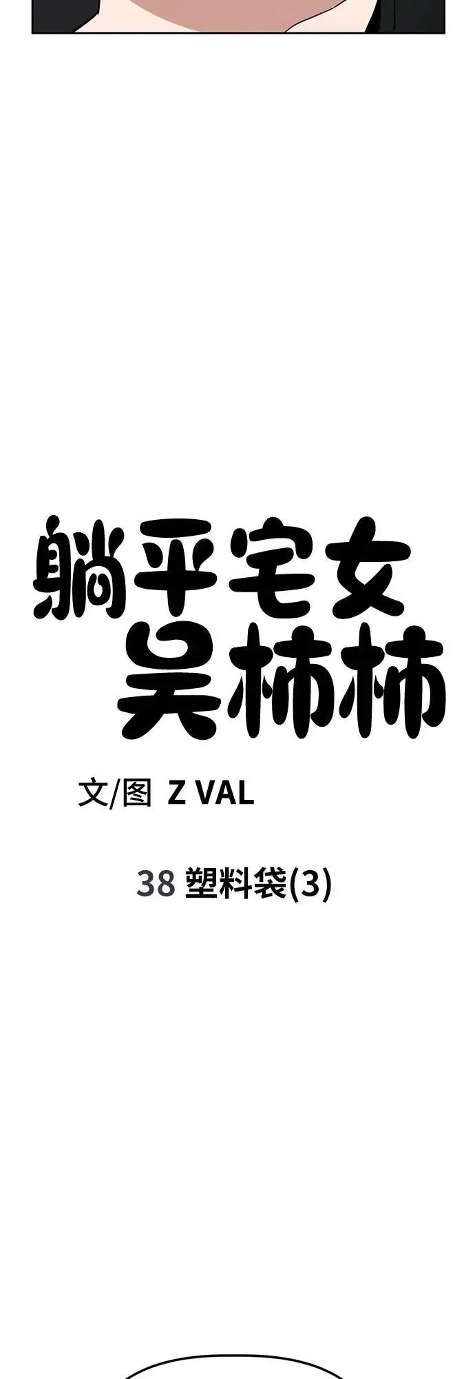 [第38话] 塑料袋（3） 第20页