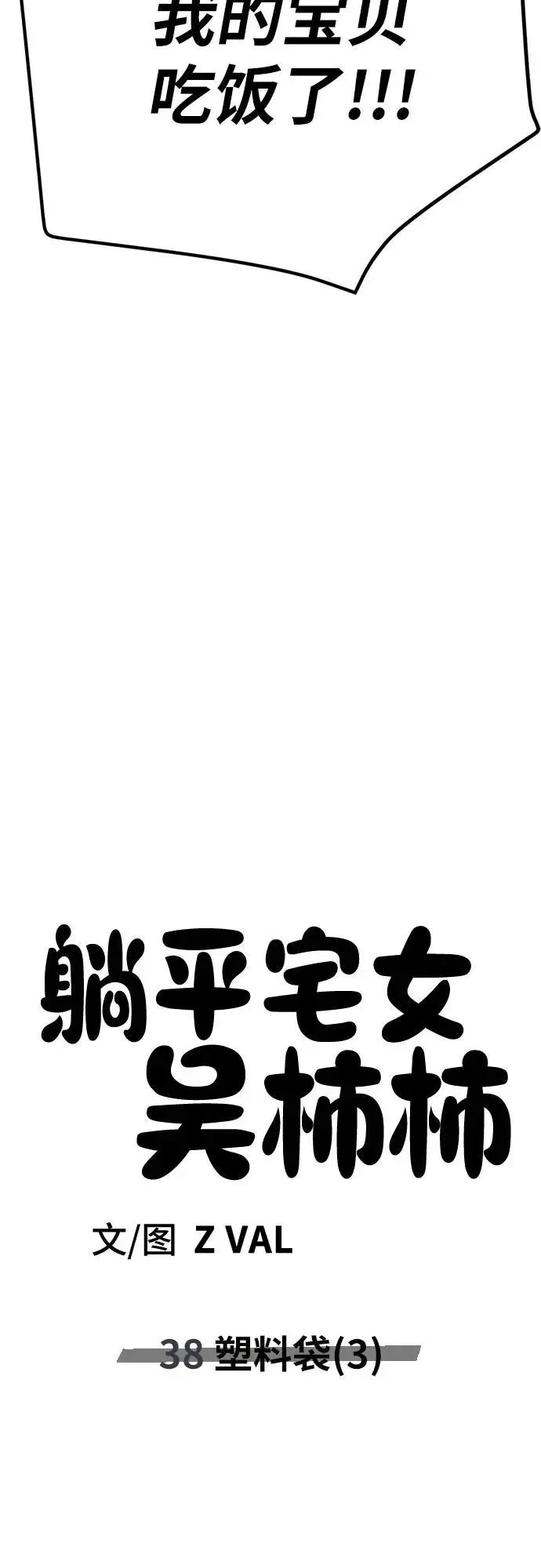 [第38话] 塑料袋（3） 第48页