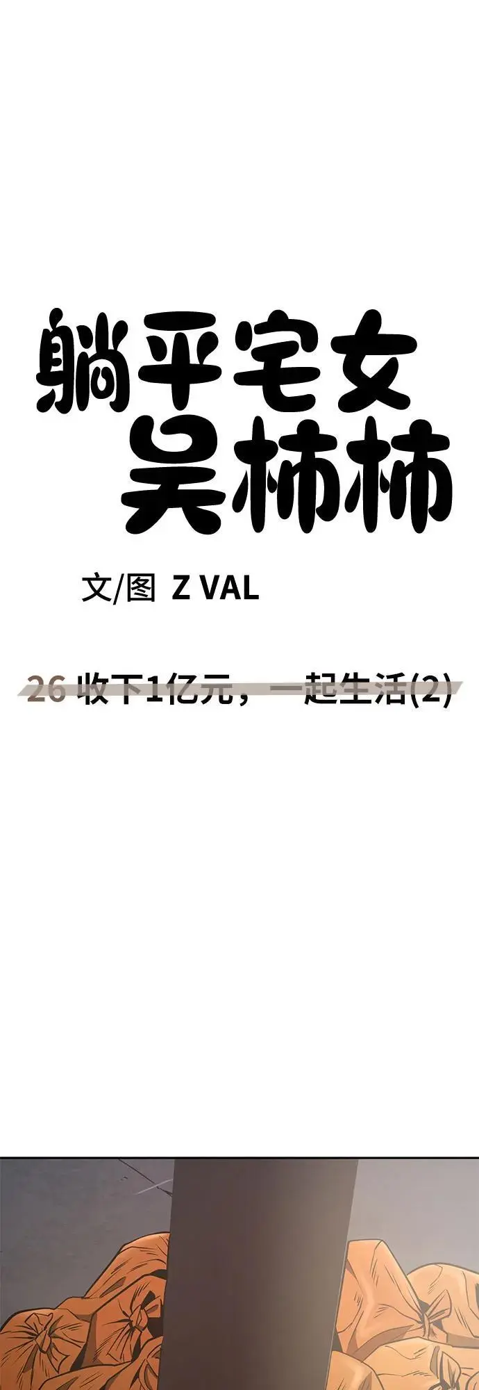 [第26话] 收下1亿元，一起生活（2） 第41页