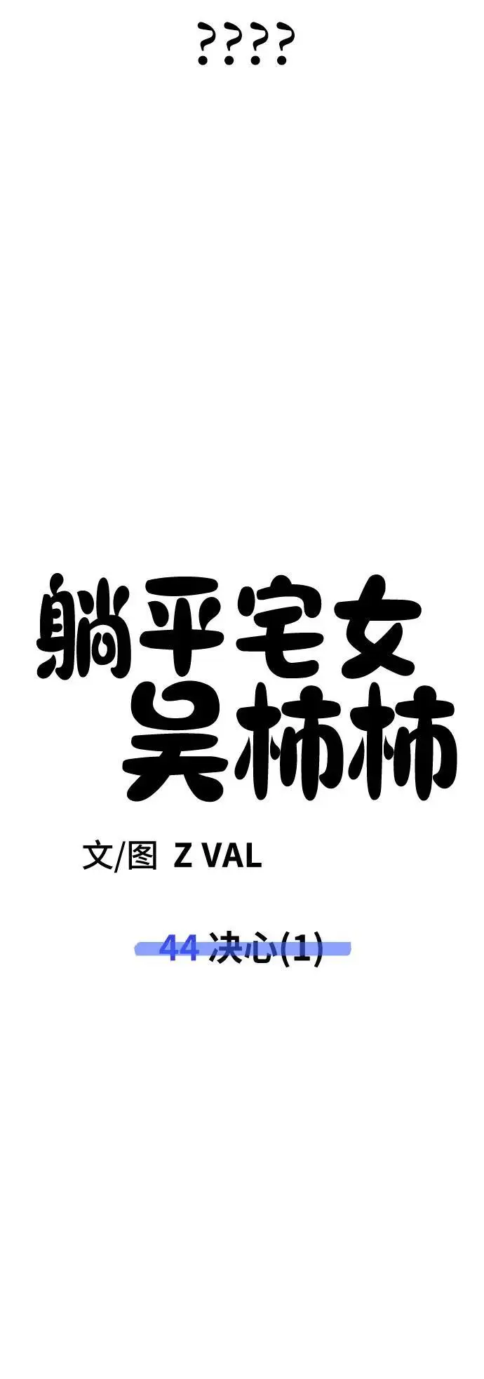 [第44话] 决心（1） 第47页