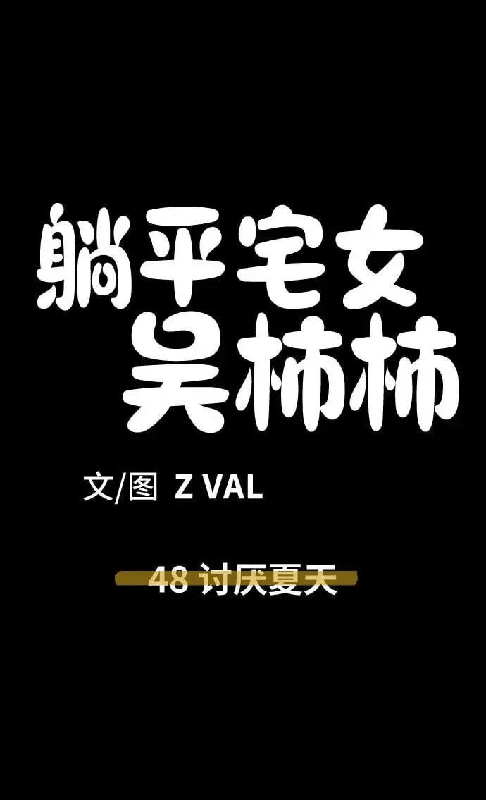 [第48话] 讨厌夏天 第54页