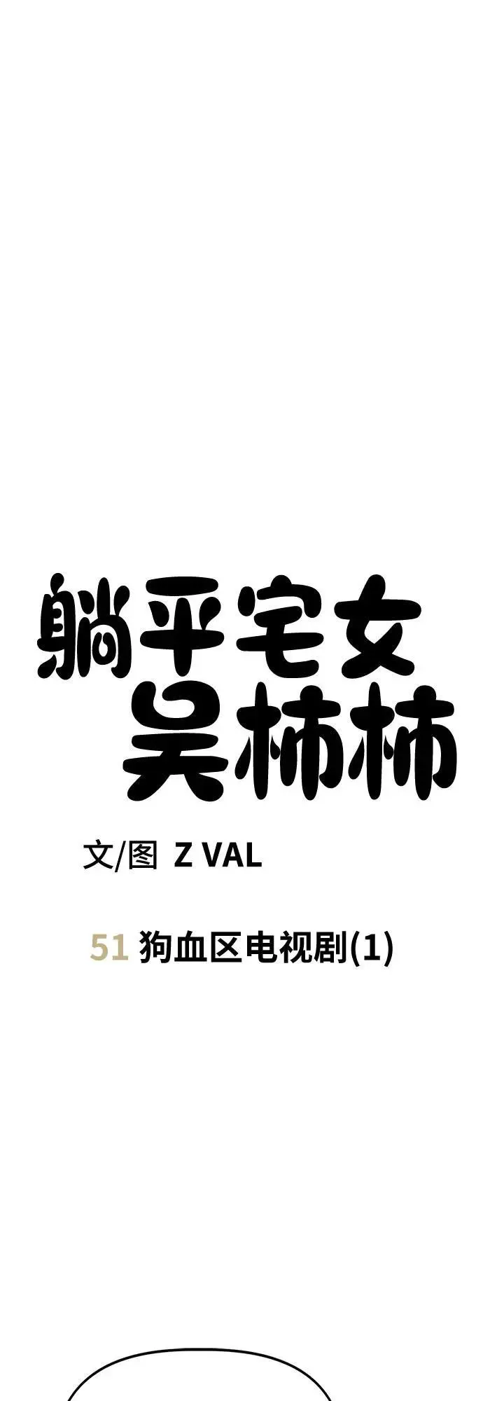 [第51话] 狗血区电视剧（1） 第12页