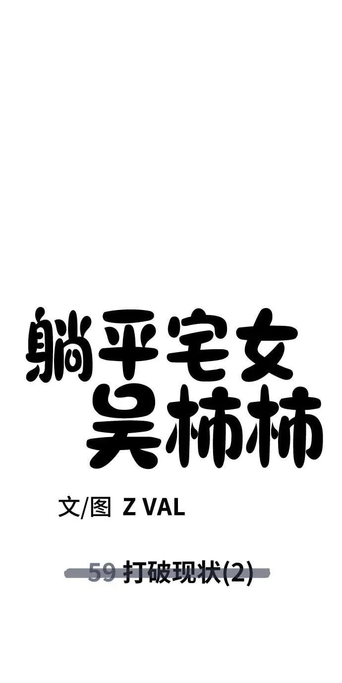 [第59话] 打破现状（2） 第56页