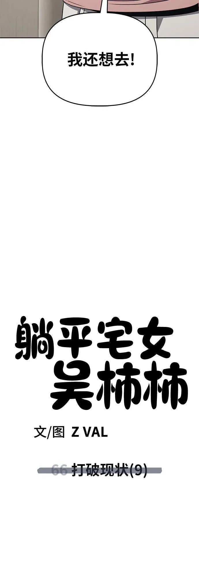 [第66话] 打破现状（9） 第57页
