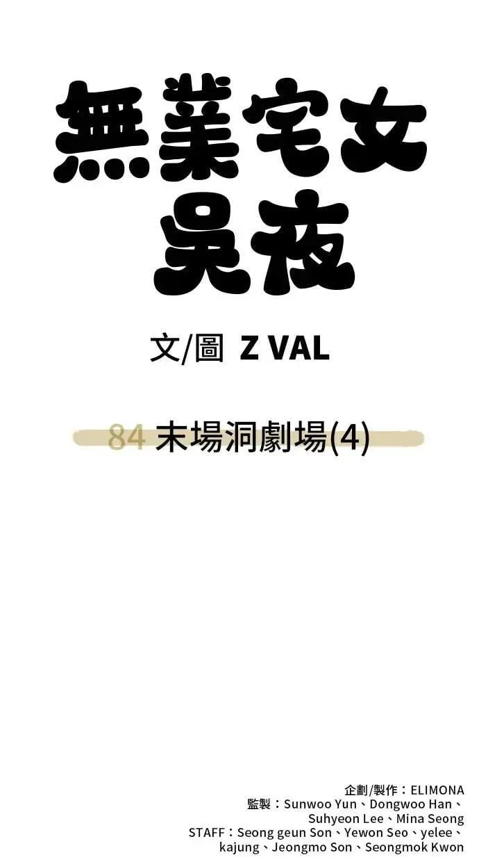 第84话 末场洞剧场(4) 第85页
