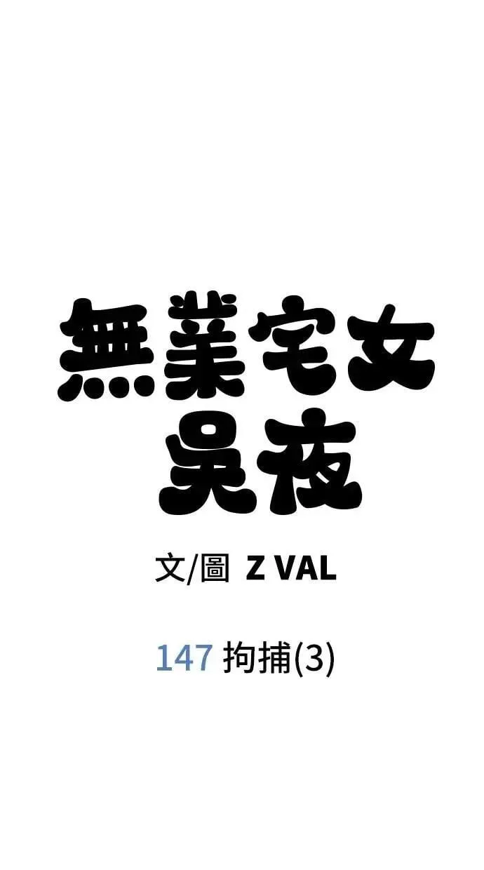第147话 拘捕(3) 第14页