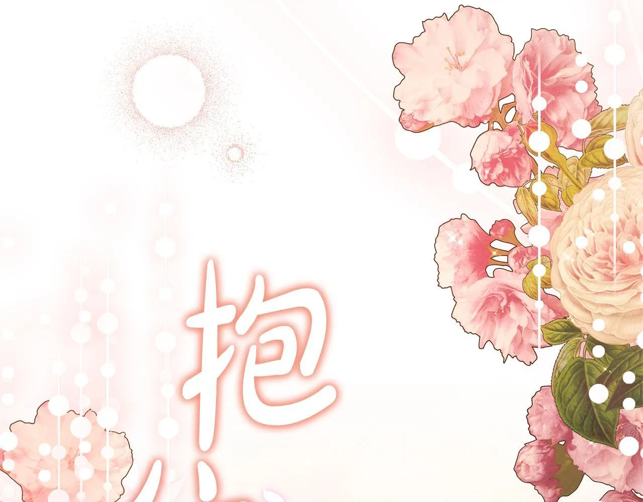 第68话 珍视的姐姐 第213页