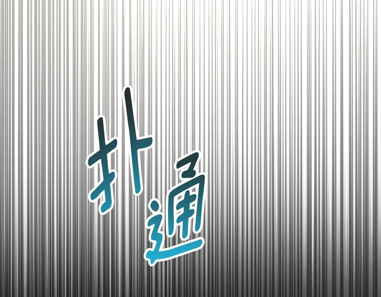 第11话 自私的代价 第102页