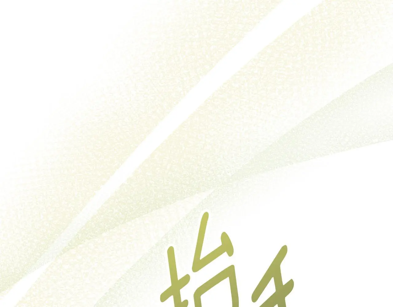 第8话 醋意大发 第167页