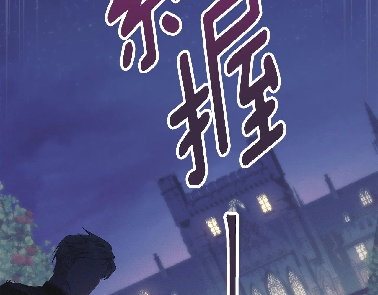 第6话 跪下求饶 第173页