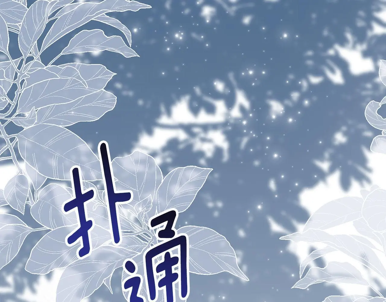 第27话 夜不归宿 第70页
