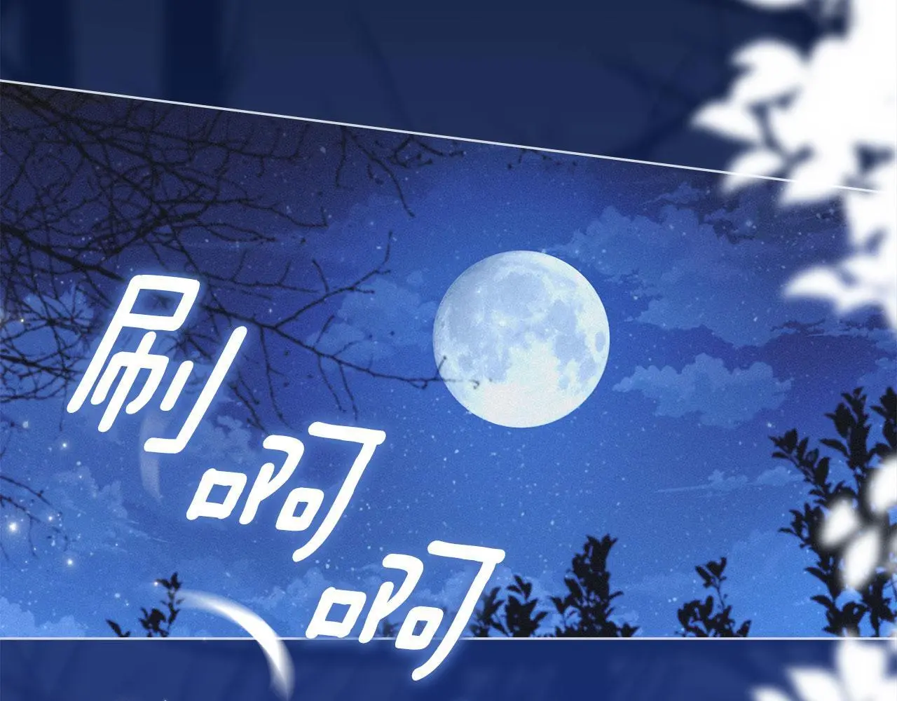 第27话 夜不归宿 第80页