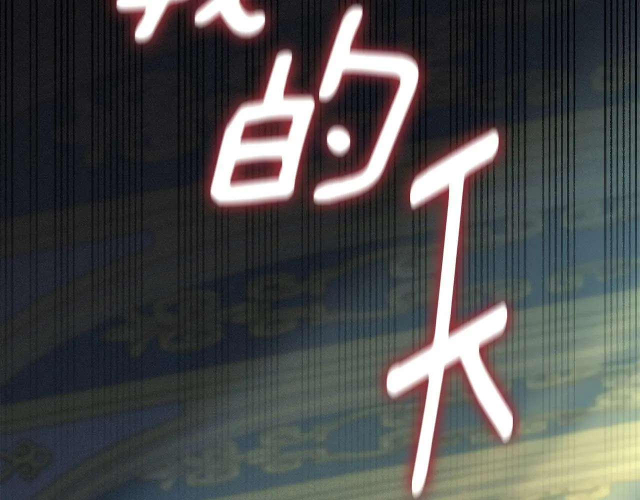 第27话 夜不归宿 第178页
