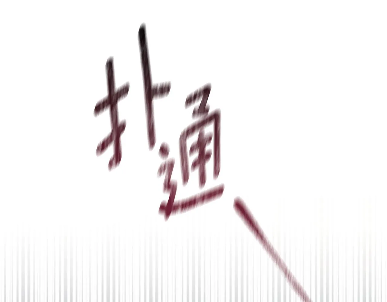 第43话 重要的真相 第110页