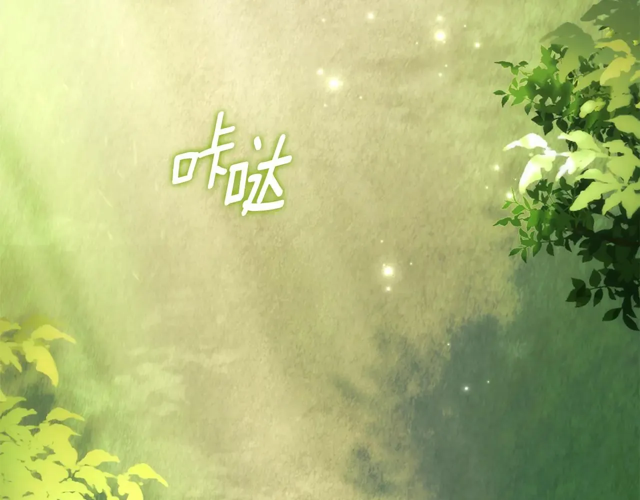 第70话 我们的孩子 第32页