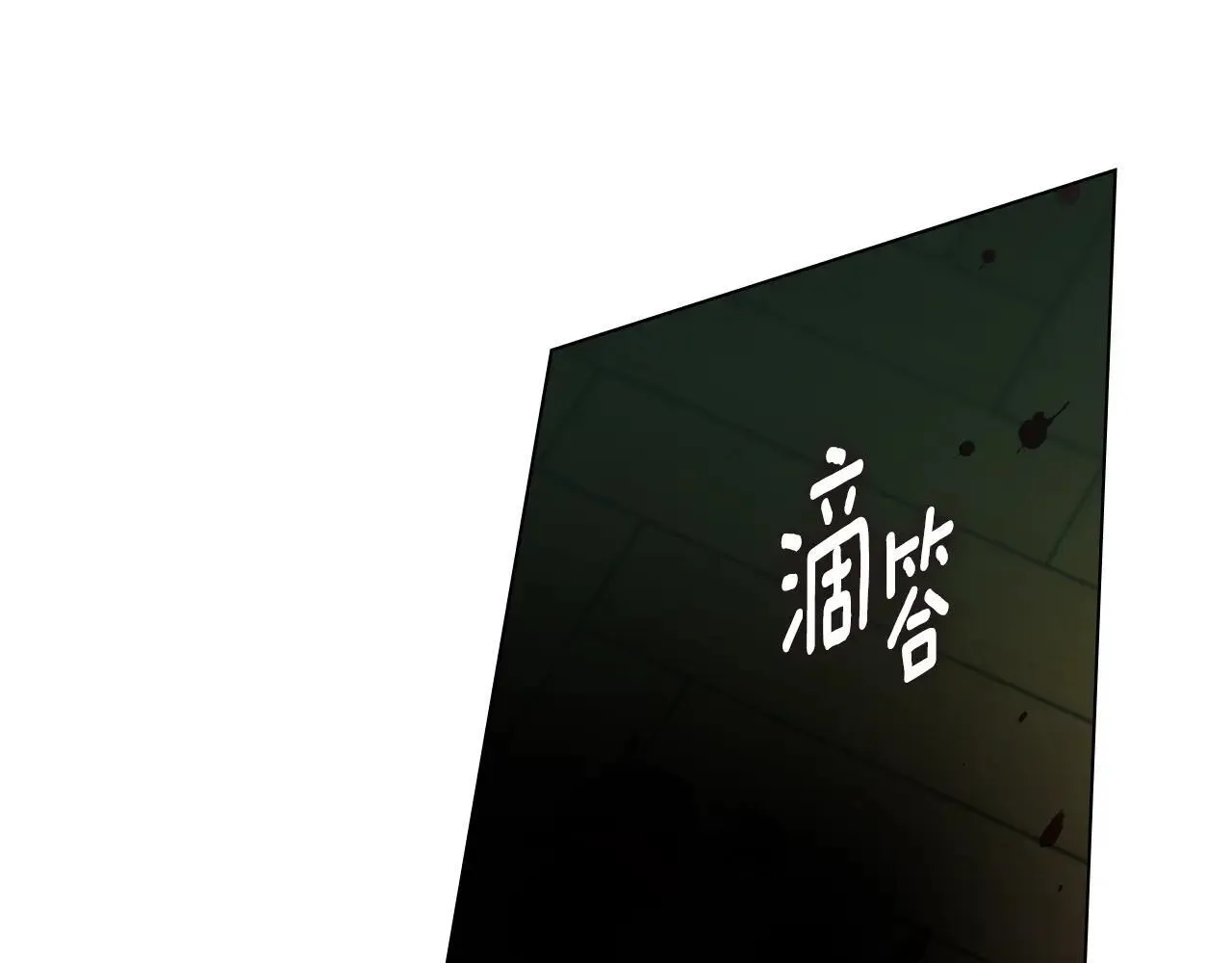 第72话 他的软肋 第15页