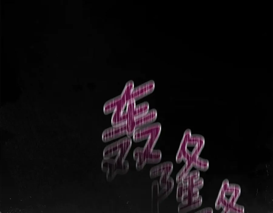 第76话 命悬一线 第143页