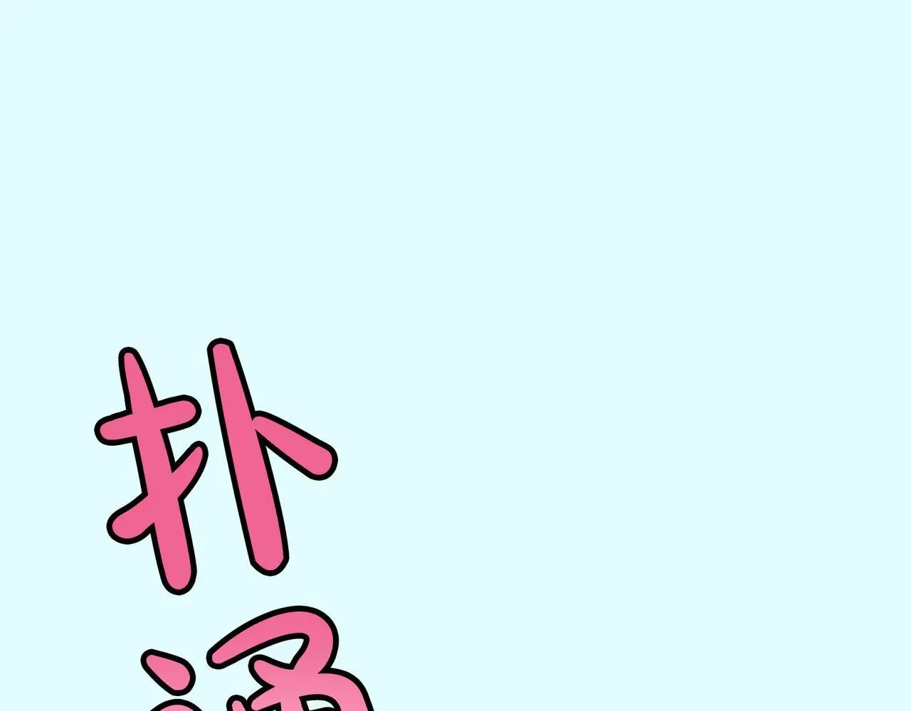 第十一话 迷茫 第144页