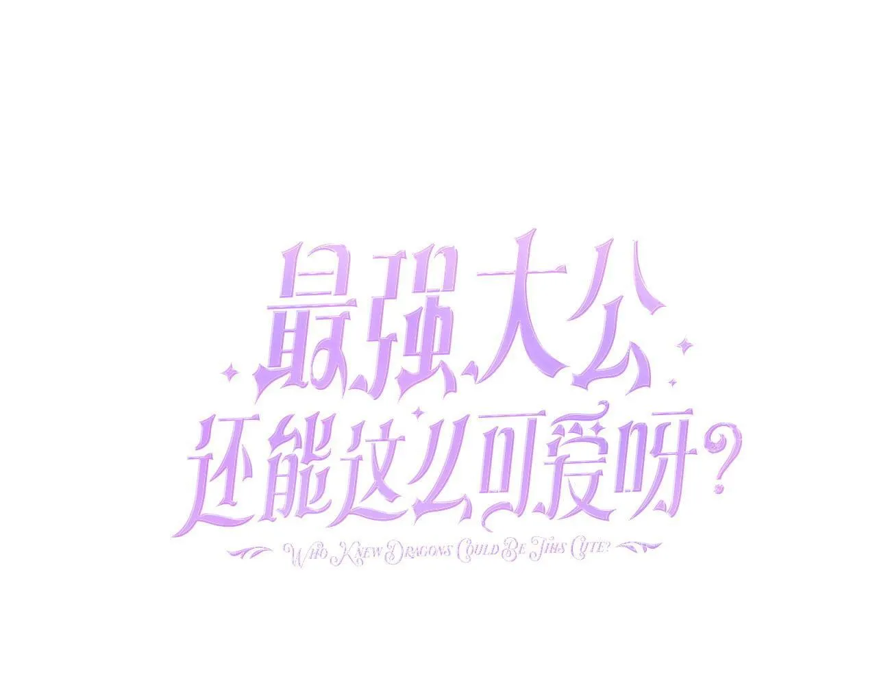 第57话 男友力 第24页