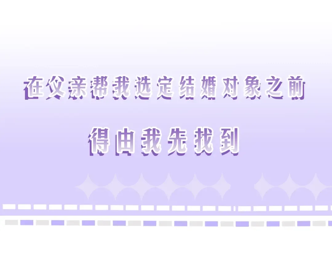 序章 不想被爸爸安排订婚！ 第44页