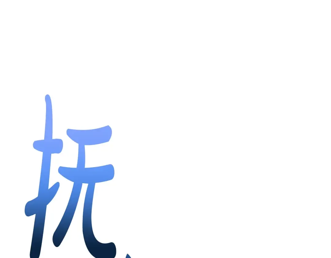 第28话 我们恋爱吧！ 第71页