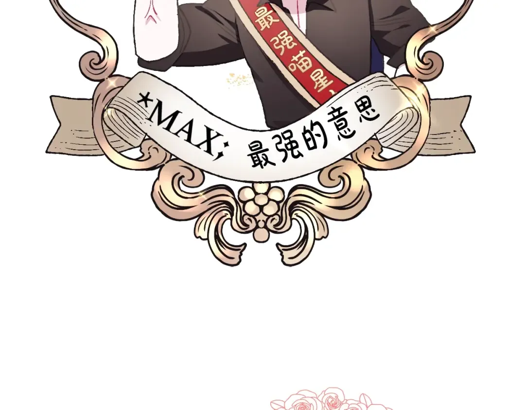 第33话 我是麦克斯 第174页