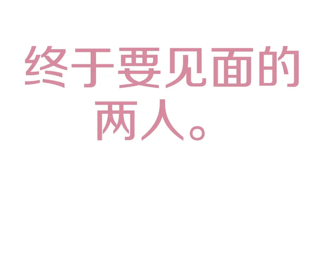 第58话 牵手了！ 第258页
