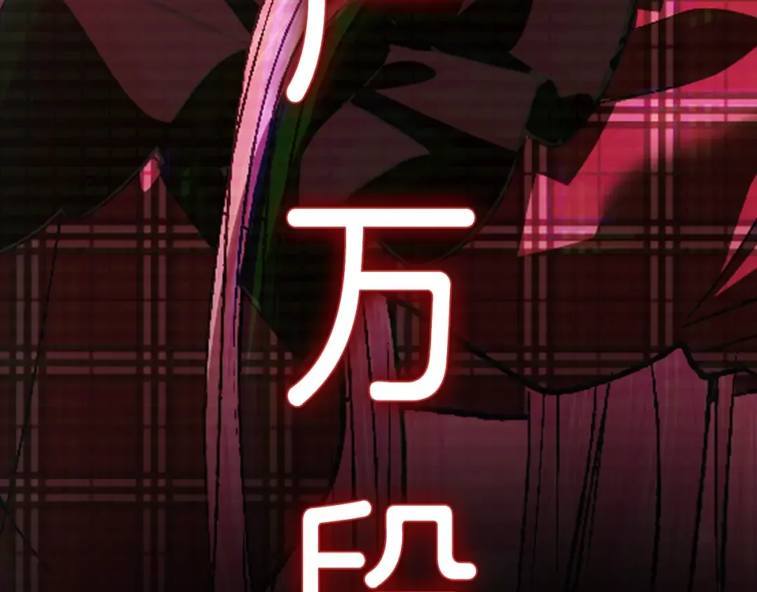 第61话 替天行道 第275页
