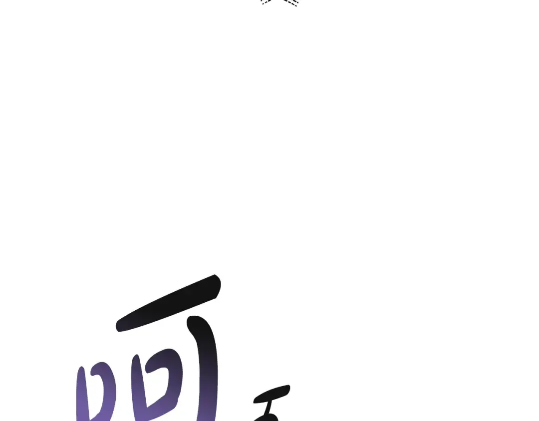 第67话 晚安吻 第228页