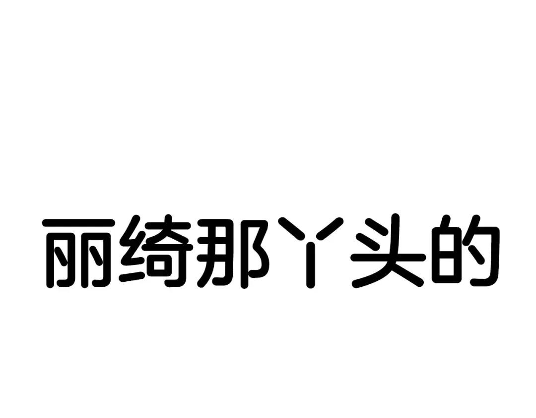 第67话 晚安吻 第259页