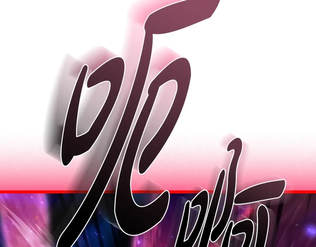 第75话 牺牲与爱 第202页