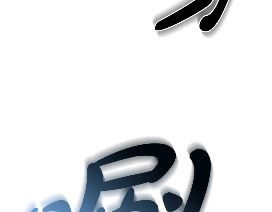 第78话 对决 第166页