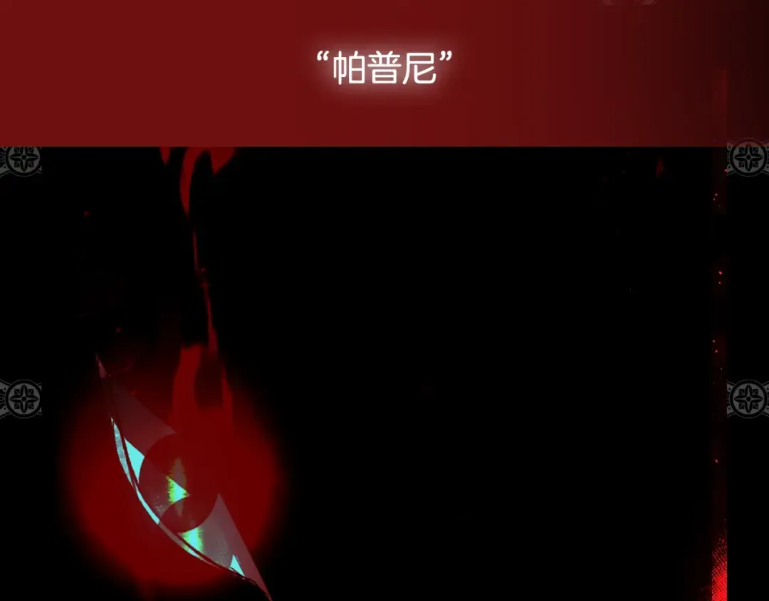 第94话 我很爱她 第257页