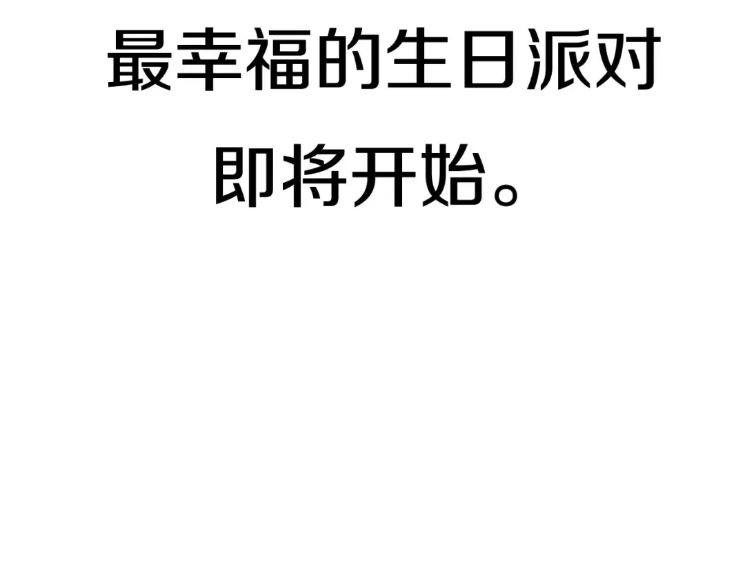 第95话 准备一份最棒的礼物 第270页