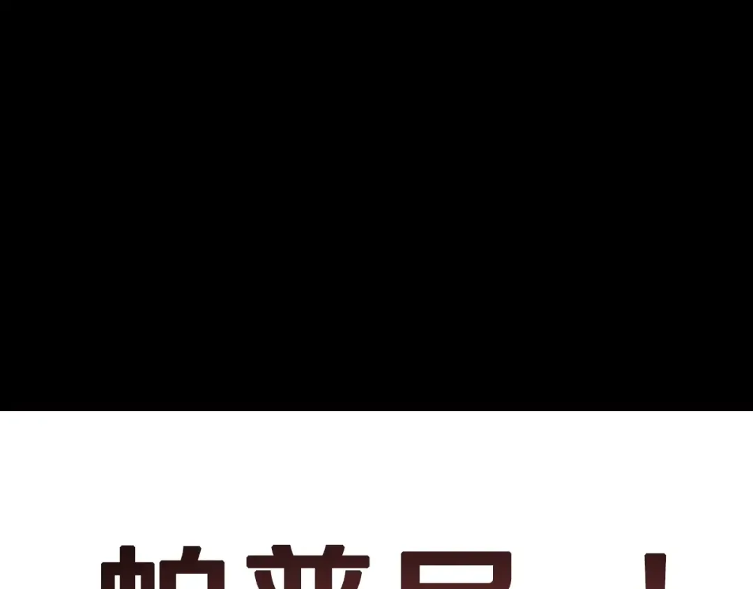 第100话 你想保护的人，却… 第33页