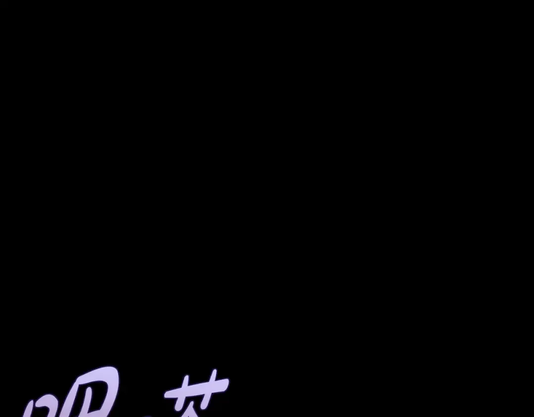 第102话 全部！毁灭吧！ 第11页