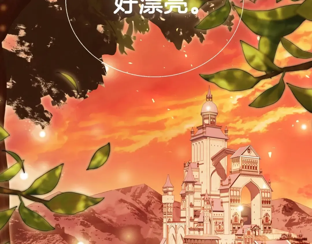 第111话 以后我会牢牢守在你身边 第130页