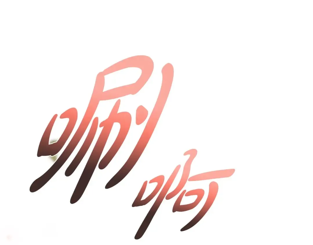 第111话 以后我会牢牢守在你身边 第150页