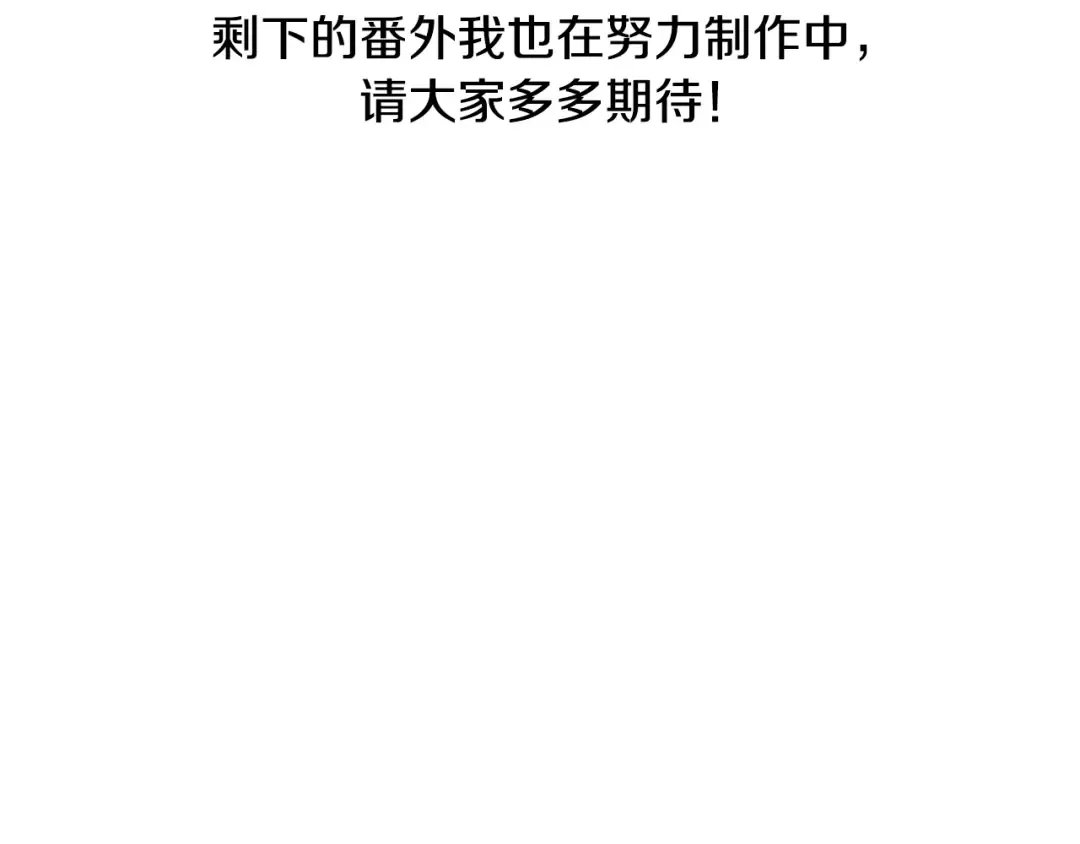 完结话 一直一直幸福下去 第251页