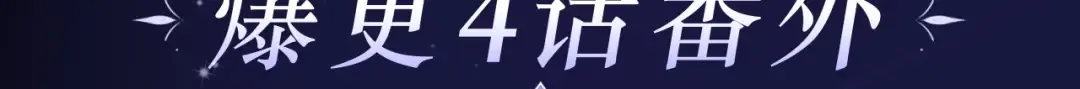 必看！领番外礼包 第4页