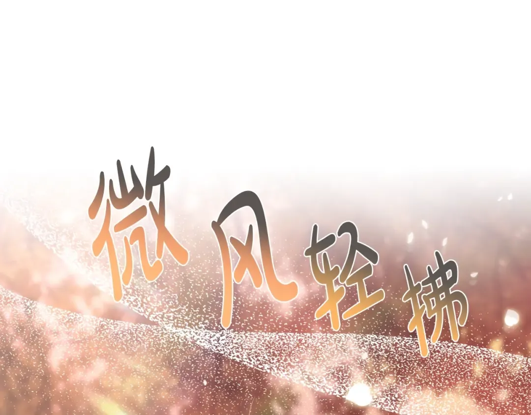 番外8: 一家三口团聚 第266页