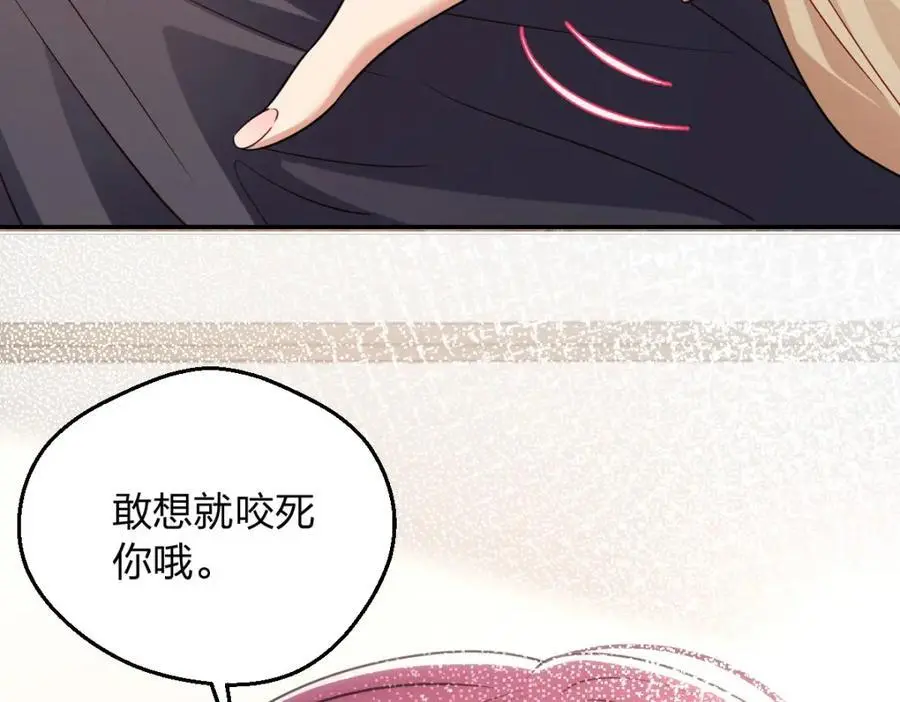 25 敢想就咬死你 第86页
