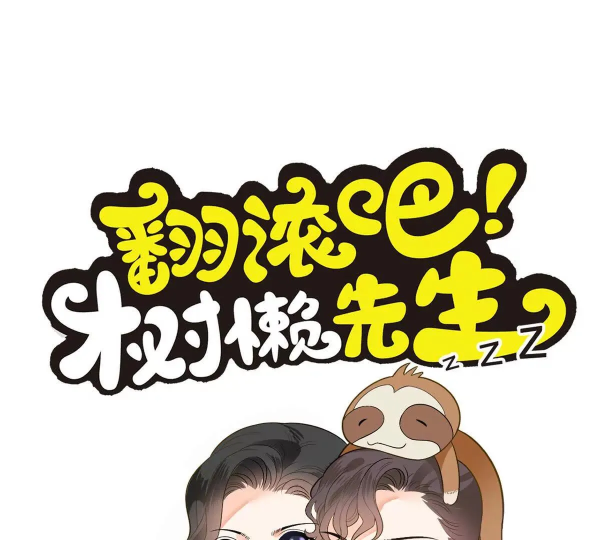 第73话 我只是吃醋了 第1页