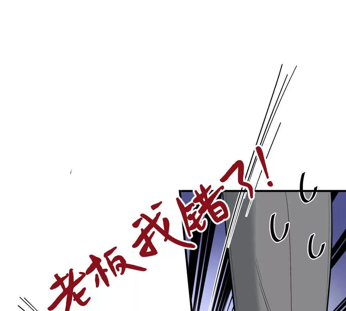 第74话 老闆，你完了 第91页