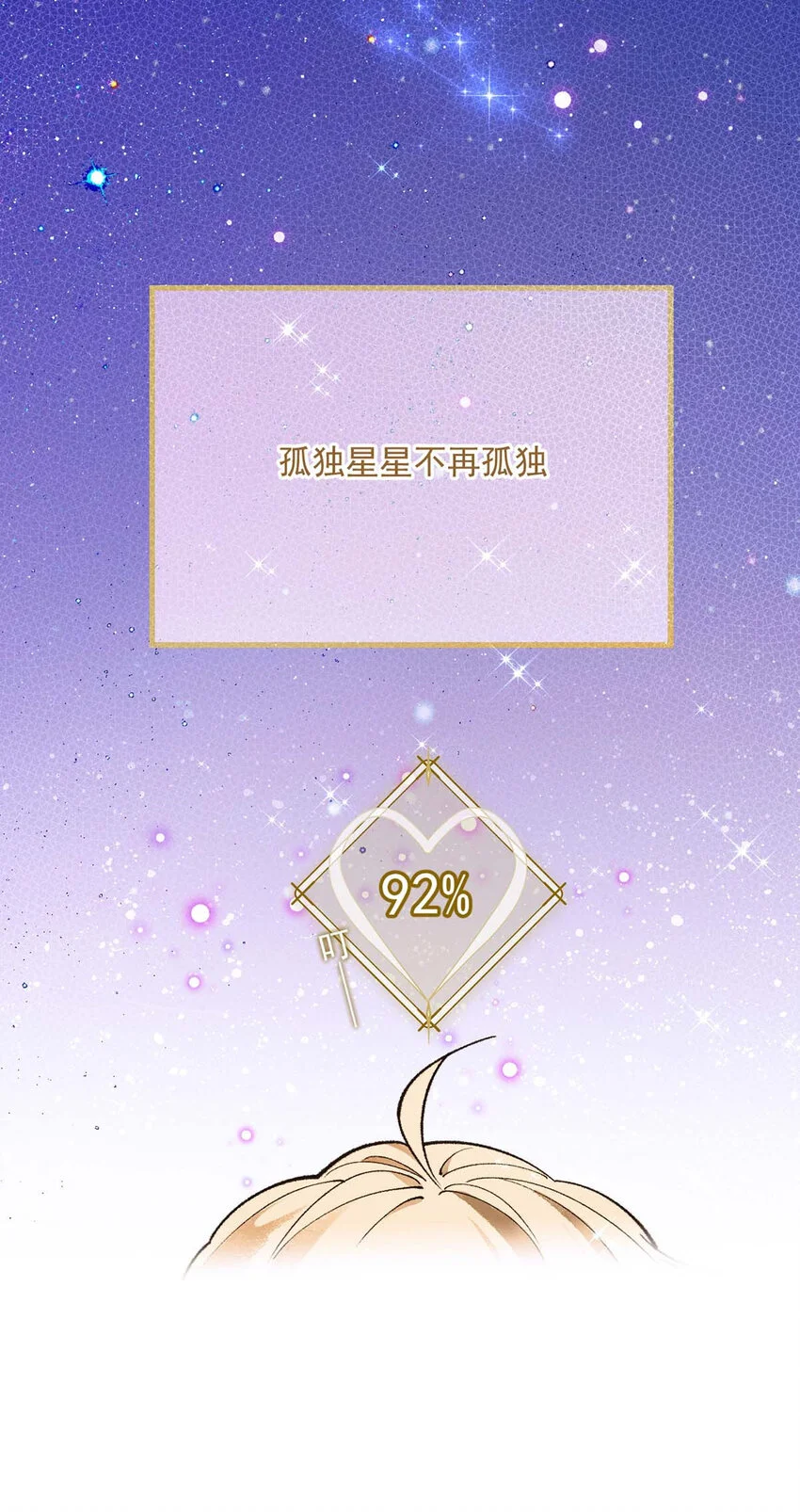 第14话 最孤独的星星 第58页