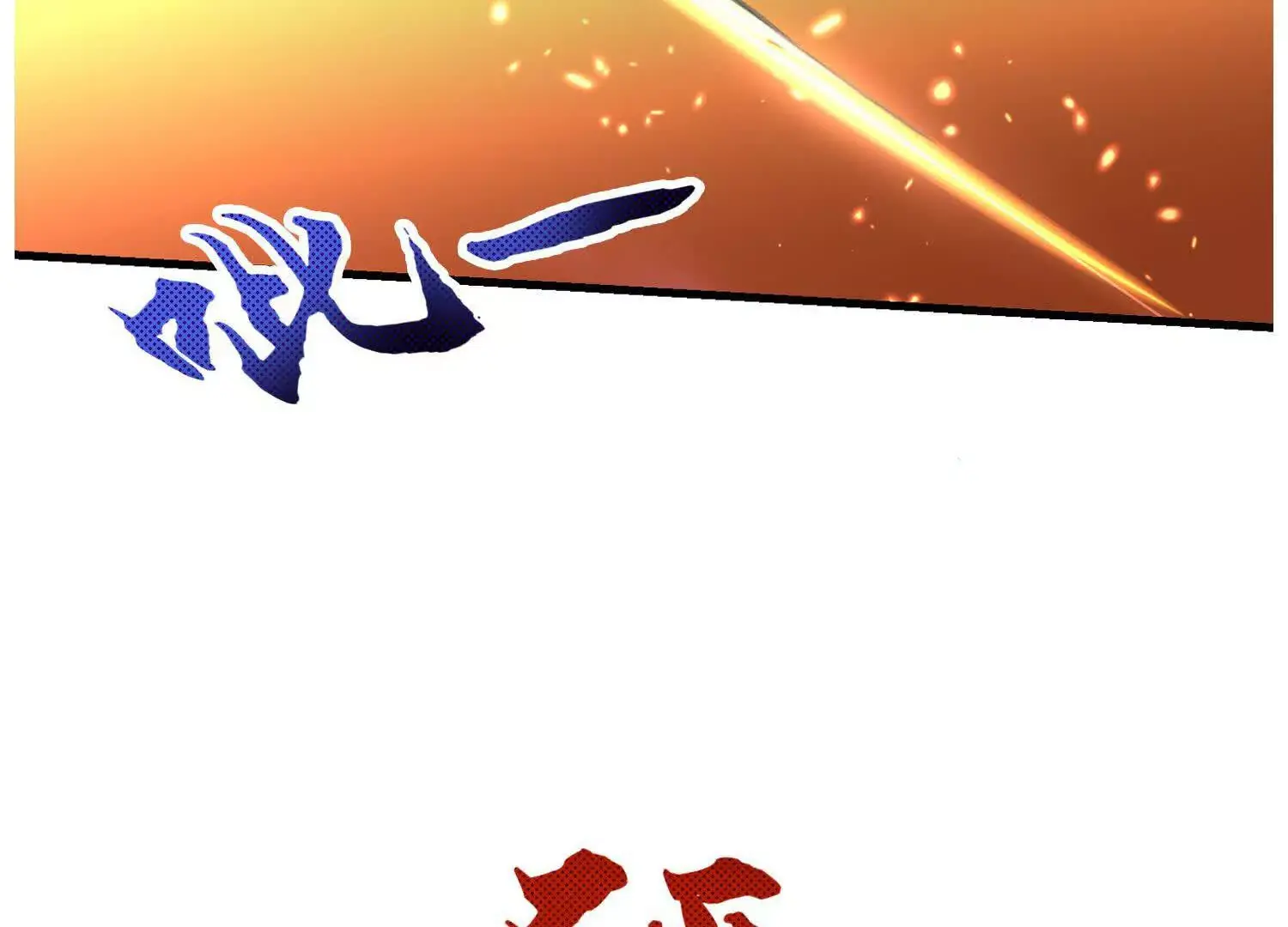 020 合力抗敌03 第128页