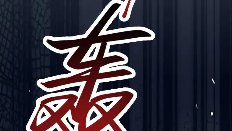 第6话 大战碧青莽，抢夺神木 第55页